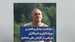 بازداشت، زندان و فشار بر ورزشکاران و خبرنگاران ورزشی در گزارش علی عمادی