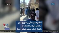 اعلام همبستگی با شهروندان معترض کُرد در اعتراضات زاهدان؛ یک جمعه خونین دیگر