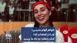 خواهر الهام مدرسی: او را در اعتصاب غذا کتک زده‌اند؛ به داد ما برسید