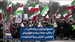 تجمع ایرانیان در واشنگتن در سالگرد حمله سپاه به هواپیمای اوکراینی، گزارش رزیتا ایراندوست