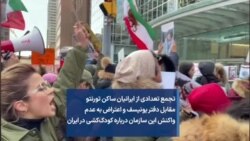 تجمع تعدادی از ایرانیان ساکن تورنتو مقابل دفتر یونیسف و اعتراض به عدم واکنش این سازمان درباره کودک‌کشی در ایران