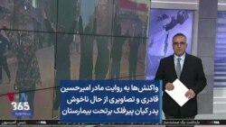 واکنش‌ها به روایت مادر امیرحسین قادری و تصاویری از حال ناخوش پدر کیان پیرفلک برتحت بیمارستان  
