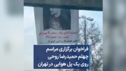 فراخوان برگزاری مراسم چهلم حمیدرضا روحی روی یک پل هوایی در تهران