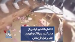 انتشار با تاخیر فیلمی از مادر کیان پیرفلک و آوردن چتر بر مزار فرزندش 