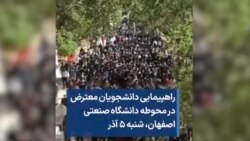 راهپیمایی دانشجویان معترض در محوطه دانشگاه صنعتی اصفهان، شنبه ۵ آذر