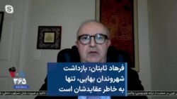 فرهاد ثابتان: بازداشت شهروندان بهایی، تنها به خاطر عقایدشان است