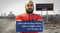 پیام خالد پیرزاده به جاوید رحمان از زندان: حقوق بشر در ایران یک دروغ بزرگ است