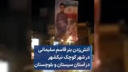 آتش‌زدن بنر قاسم سلیمانی در شهر کوچک نیکشهر در استان سیستان و بلوچستان 