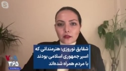 شقایق نوروزی: هنرمندانی که اسیر جمهوری اسلامی بودند با مردم همراه شده‌اند 