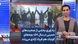 یادآوری بخشی از صحبت‌های خمینی در سال ۵۷: بچه‌های کوچک هم فریاد آزادی می‌زنند