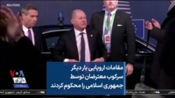 مقامات اروپایی بار دیگر سرکوب معترضان توسط جمهوری اسلامی را محکوم کردند