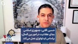 حسین آقایی: جمهوری اسلامی بجای عقلانیت در امور بین الملل، براساس ایدئولوژی عمل می‌کند