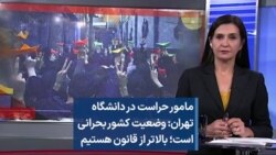 مامور حراست در دانشگاه تهران: وضعیت کشور بحرانی است؛ بالاتر از قانون هستیم