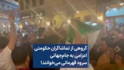 گروهی از تماشاگران حکومتی اعزامی به جام‌جهانی سرود قهرمانی می‌خوانند!