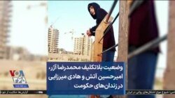 وضعیت بلاتکلیف محمدرضا آژر، امیرحسین آتش و هادی میرزایی در زندان‌های حکومت