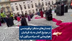 چمدان‌های منتظر؛ پرفورمنسی در مونیخ به یاد قربانیان هواپیمایی که سپاه سرنگون کرد