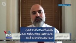 پوشش اخبار اعتراضات ضمن رعایت حقوق کودکان چگونه ممکن است؛ توضیحات حامد فرمند