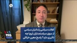 کفالت سیاسی زندانیان سیاسی از سوی سیاستمداران اروپا چه تاثیری دارد؟ پاسخ معین خزائلی