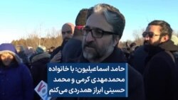 حامد اسماعیلیون: با خانواده محمدمهدی کرمی و محمد حسینی ابراز همدردی می‌‌کنم