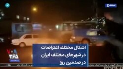 اشکال مختلف اعتراضات در شهرهای مختلف ایران در صدمین روز