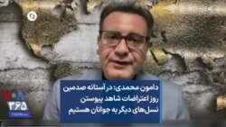 دامون محمدی: در آستانه صدمین روز اعتراضات شاهد پیوستن نسل‌های دیگر به جوانان هستیم