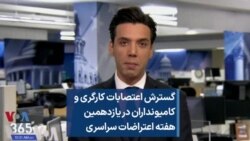 گسترش اعتصابات کارگری و کامیونداران در یازدهمین هفته اعتراضات سراسری