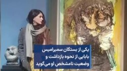 یکی از بستگان سمیرامیس بابایی از نحوه بازداشت و وضعیت نامشخص او می‌گوید