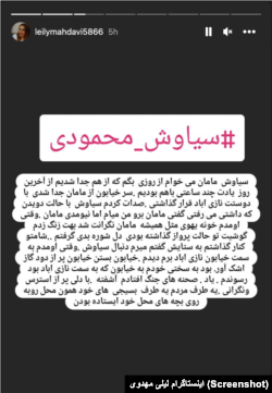 استوری اینستاگرام لیلی مهدوی، مادر سیاوش محمودی