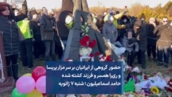 حضور گروهی از ایرانیان بر سر مزار پریسا و ری‌را همسر و فرزند کشته ‌شده حامد اسماعیلیون؛ شنبه ۷ ژانویه