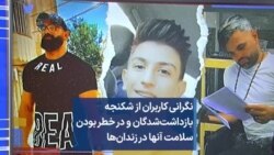 نگرانی کاربران از شکنجه بازداشت‌شدگان و در خطر بودن سلامت آنها در زندان‌ها