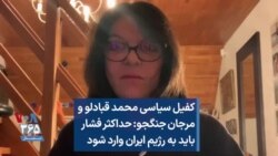 کفیل سیاسی محمد قبادلو و مرجان جنگجو: حداکثر فشار باید به رژیم ایران وارد شود