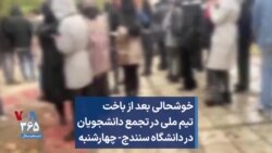 خوشحالی بعد از باخت تیم ملی در تجمع دانشجویان در دانشگاه سنندج- چهارشنبه