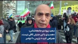 سعید پیوندی جامعه‌شناس: «همدردی با این جنبش کافی نیست، همراهی کنید»؛ پاریس ۲۰ نوامبر