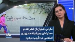 نگرانی کاربران از خطر اعدام معترضان و پیشینه جمهوری اسلامی در «فریب مردم» 