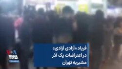 فریاد «آزادی آزادی» در اعتراضات یک آذر مشیریه تهران