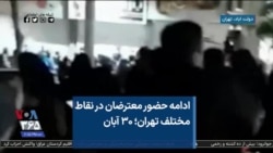 ادامه حضور معترضان در نقاط مختلف تهران؛ ۳۰ آبان