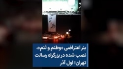 بنر اعتراضی «وطنم و تنم»، نصب شده در بزرگراه رسالت تهران؛ اول آذر