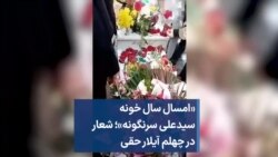 امسال سال خونه سیدعلی سرنگونه؛ شعاردر چهلم آیلار حقی
