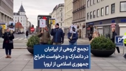 تجمع گروهی از ایرانیان در دانمارک و درخواست اخراج جمهوری اسلامی از اروپا