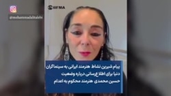 پیام شیرین نشاط هنرمند ایرانی به سینماگران دنیا برای اطلاع‌رسانی درباره وضعیت حسین محمدی هنرمند محکوم به اعدام