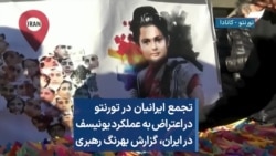 تجمع ایرانیان در تورنتو در اعتراض به عملکرد یونیسف در ایران، گزارش بهرنگ رهبری