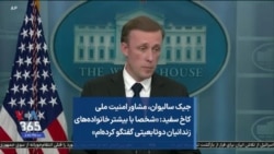 جیک سالیوان، مشاور امنیت ملی کاخ سفید: «شخصا با بیشتر خانواده‌های زندانیان دوتابعیتی گفتگو کرده‌ام»