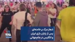 شعار مرگ بر خامنه‌ای پس از پایان بازی ایران و انگلیس در جام‌جهانی