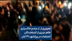 تصویری از از مراسم خاکسپاری طاهر عزیزی از کشته‌شدگان اعتراضات در پیرانشهر؛ ۲۹ آبان