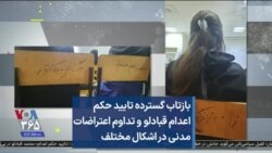 بازتاب گسترده تایید حکم اعدام قبادلو و تداوم اعتراضات مدنی در اشکال مختلف