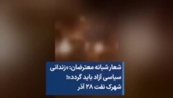 شعار شبانه معترضان: «زندانی سیاسی آزاد باید گردد»؛ شهرک نفت ۲۸ آذر