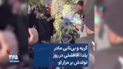 گریه و بی‌تابی مادر یلدا آقافضلی در روز تولدش بر مزار او