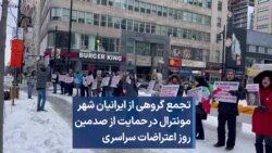تجمع گروهی از ایرانیان شهر مونترال در حمایت از صدمین روز اعتراضات سراسری