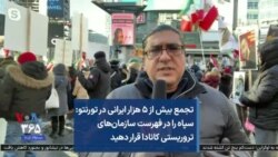 تجمع بیش از ۵ هزار ایرانی در تورنتو: سپاه را در فهرست سازمان‌های تروریستی کانادا قرار دهید