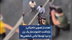 |هشدار تصویر دلخراش| بازداشت خشونت‌بار یک زن و مرد توسط لباس شخصی‌ها